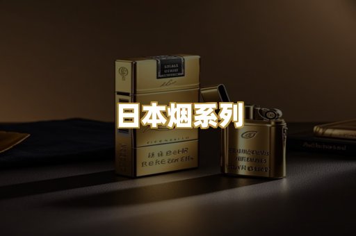 日本烟系列