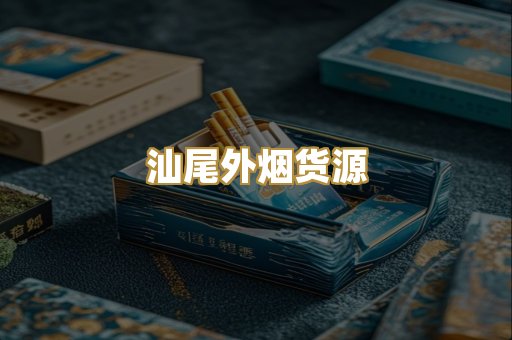 汕尾外烟货源